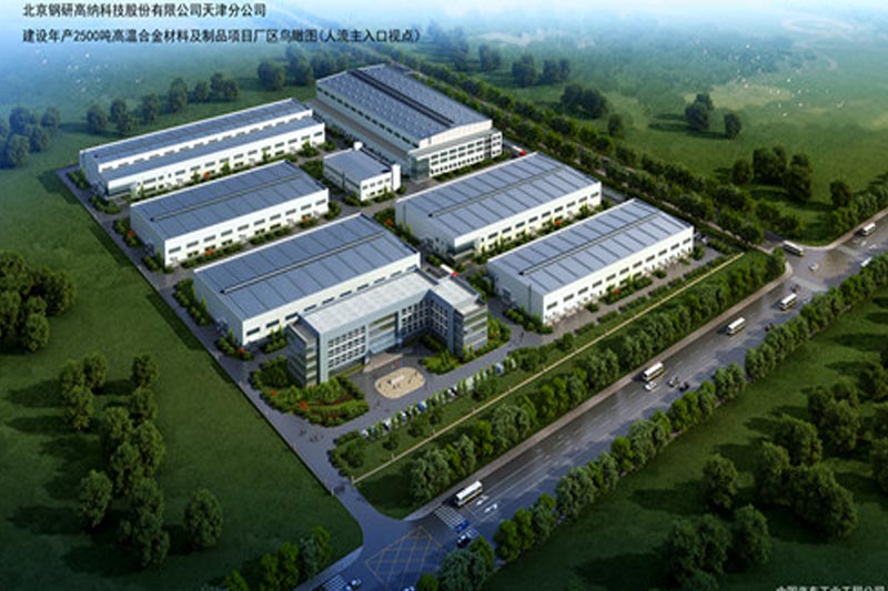 天津钢研高纳年产2500吨高温合金材料及制品项目