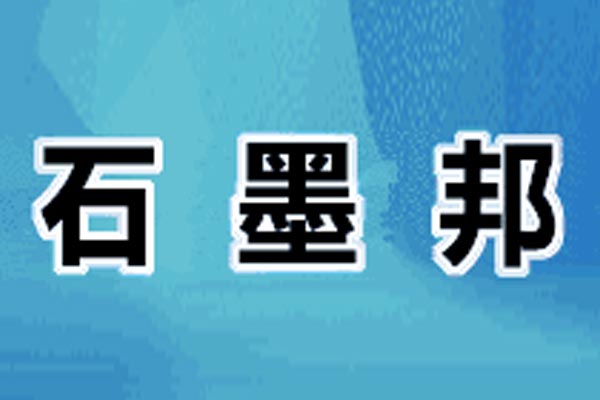 石墨深加工技术概况及应用